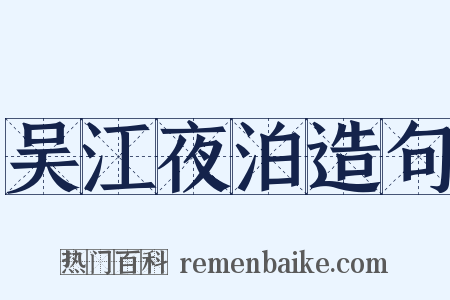 吴江夜泊造句是什么意思的图片